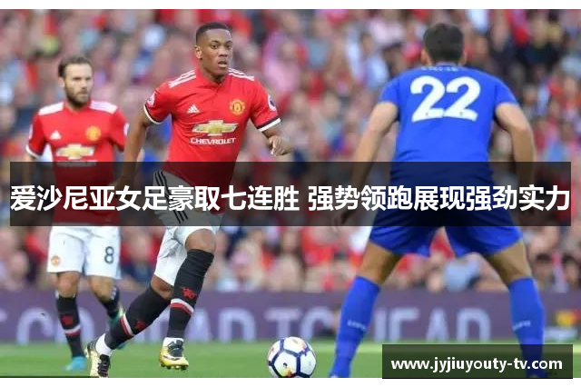 爱沙尼亚女足豪取七连胜 强势领跑展现强劲实力