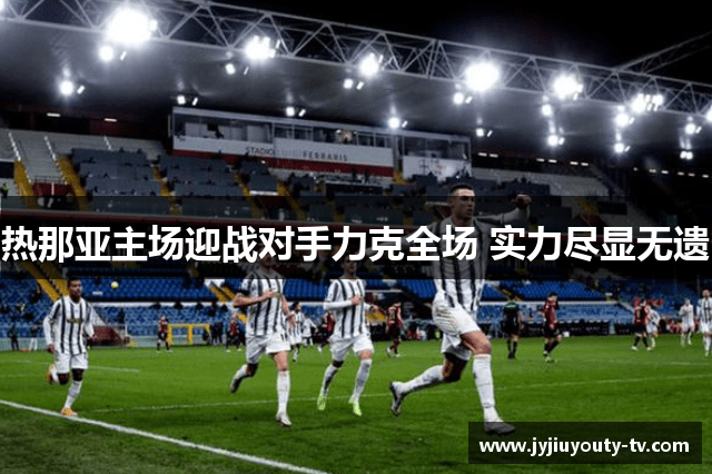 热那亚主场迎战对手力克全场 实力尽显无遗