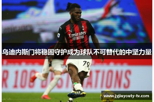 乌迪内斯门将稳固守护成为球队不可替代的中坚力量
