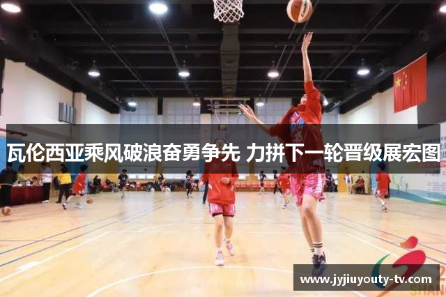 瓦伦西亚乘风破浪奋勇争先 力拼下一轮晋级展宏图