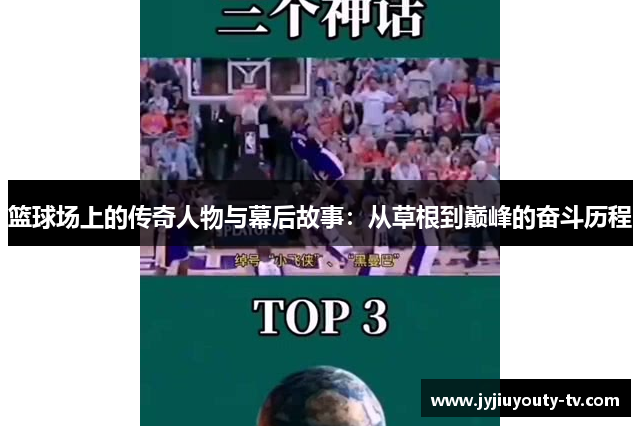 篮球场上的传奇人物与幕后故事：从草根到巅峰的奋斗历程
