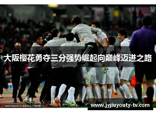 大阪樱花勇夺三分强势崛起向巅峰迈进之路