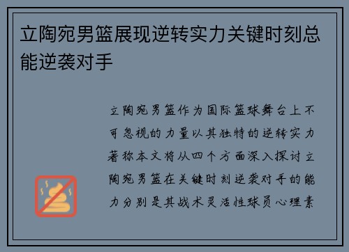 立陶宛男篮展现逆转实力关键时刻总能逆袭对手
