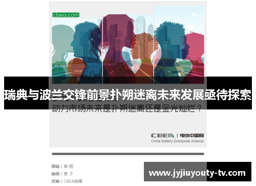 瑞典与波兰交锋前景扑朔迷离未来发展亟待探索