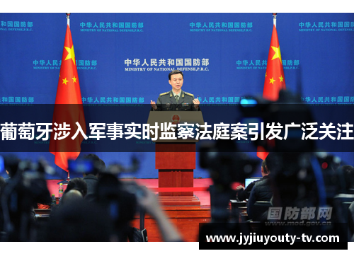 葡萄牙涉入军事实时监察法庭案引发广泛关注