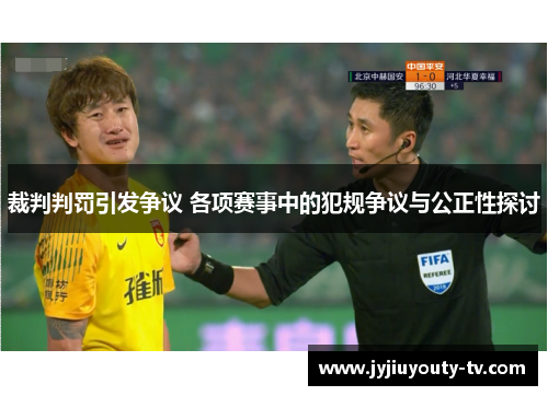 裁判判罚引发争议 各项赛事中的犯规争议与公正性探讨