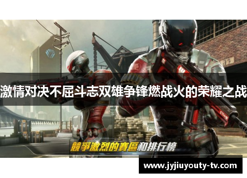 激情对决不屈斗志双雄争锋燃战火的荣耀之战