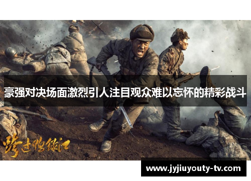 豪强对决场面激烈引人注目观众难以忘怀的精彩战斗