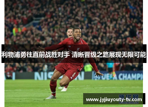 利物浦勇往直前战胜对手 清晰晋级之路展现无限可能