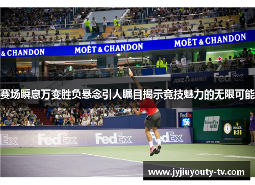 赛场瞬息万变胜负悬念引人瞩目揭示竞技魅力的无限可能