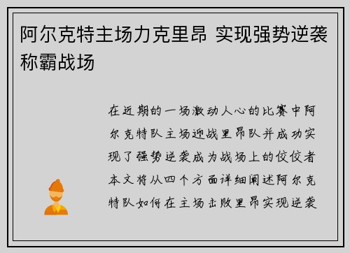 阿尔克特主场力克里昂 实现强势逆袭称霸战场