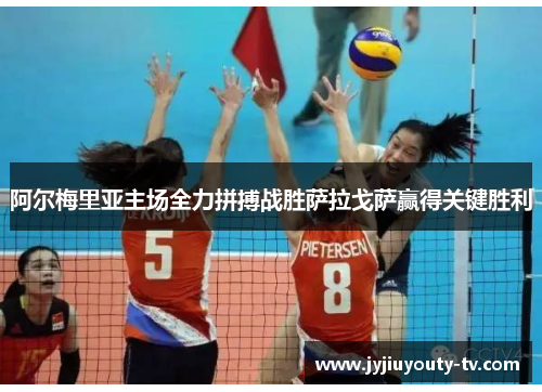 阿尔梅里亚主场全力拼搏战胜萨拉戈萨赢得关键胜利