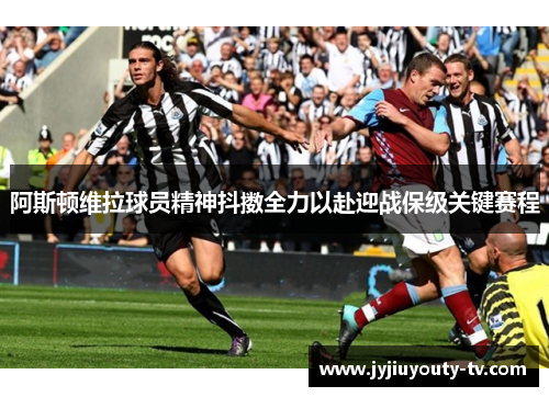 阿斯顿维拉球员精神抖擞全力以赴迎战保级关键赛程