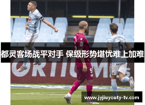 都灵客场战平对手 保级形势堪忧难上加难