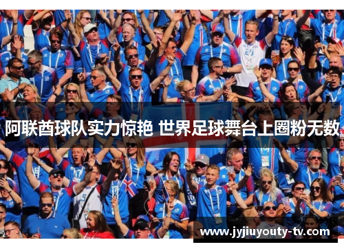 阿联酋球队实力惊艳 世界足球舞台上圈粉无数