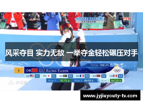 风采夺目 实力无敌 一举夺金轻松碾压对手