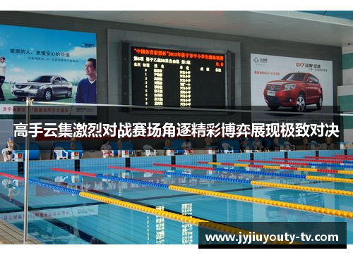 高手云集激烈对战赛场角逐精彩博弈展现极致对决