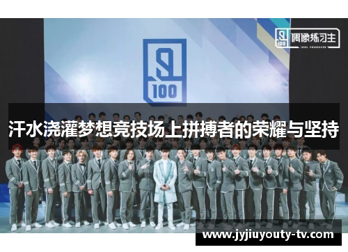汗水浇灌梦想竞技场上拼搏者的荣耀与坚持