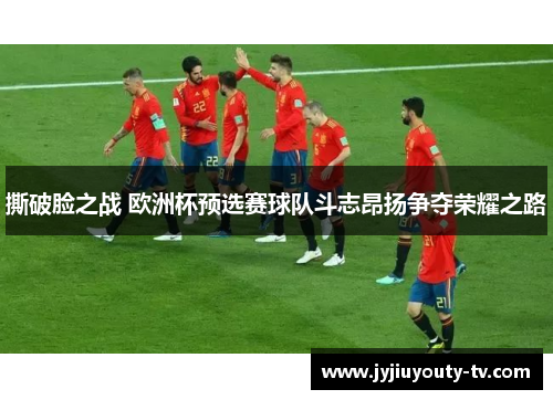 撕破脸之战 欧洲杯预选赛球队斗志昂扬争夺荣耀之路