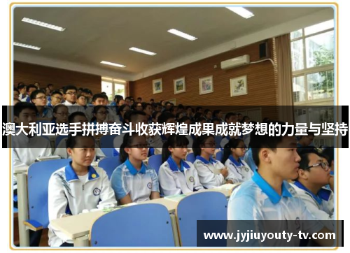 澳大利亚选手拼搏奋斗收获辉煌成果成就梦想的力量与坚持