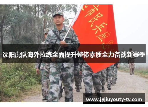 沈阳虎队海外拉练全面提升整体素质全力备战新赛季