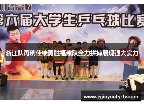 浙江队再创佳绩勇胜福建队全力拼搏展现强大实力