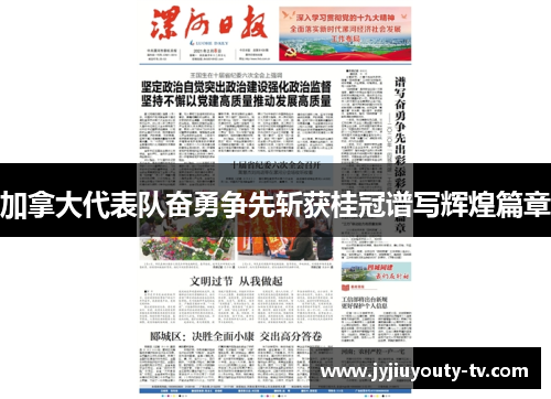 加拿大代表队奋勇争先斩获桂冠谱写辉煌篇章