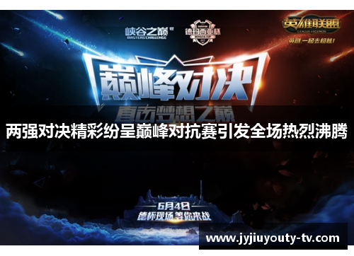 两强对决精彩纷呈巅峰对抗赛引发全场热烈沸腾