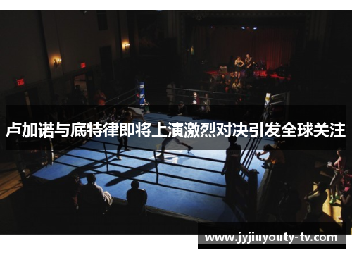 卢加诺与底特律即将上演激烈对决引发全球关注