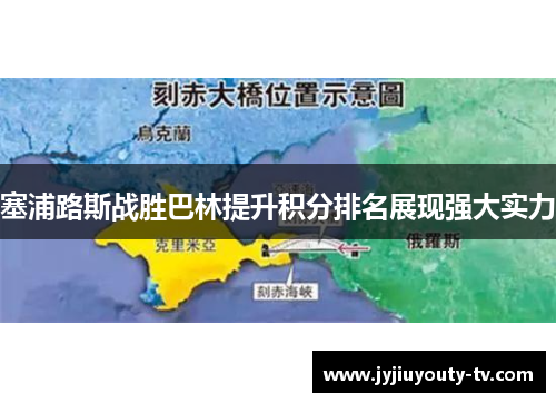塞浦路斯战胜巴林提升积分排名展现强大实力