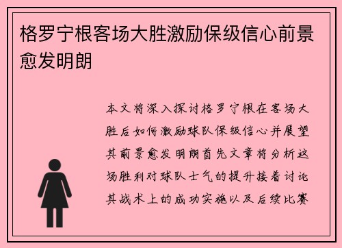 格罗宁根客场大胜激励保级信心前景愈发明朗