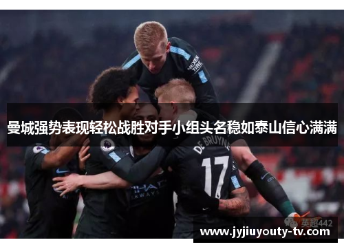 曼城强势表现轻松战胜对手小组头名稳如泰山信心满满