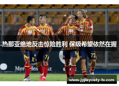 热那亚绝地反击惊险胜利 保级希望依然在握