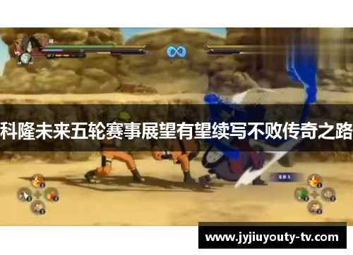 科隆未来五轮赛事展望有望续写不败传奇之路