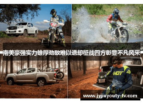 南美豪强实力雄厚劲敌难以退却征战四方彰显不凡风采