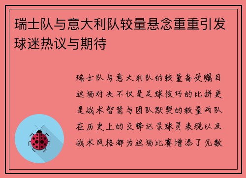 瑞士队与意大利队较量悬念重重引发球迷热议与期待