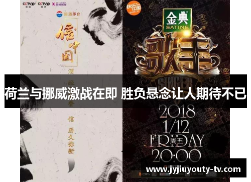 荷兰与挪威激战在即 胜负悬念让人期待不已