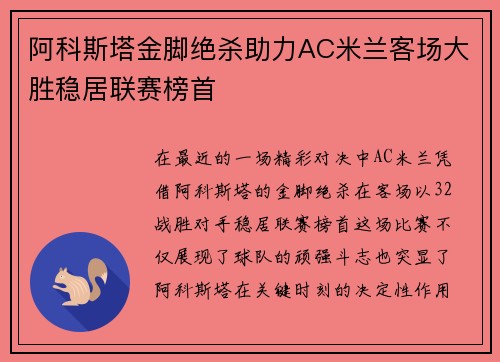 阿科斯塔金脚绝杀助力AC米兰客场大胜稳居联赛榜首