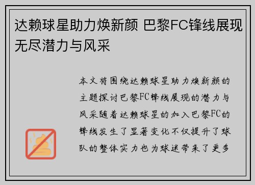 达赖球星助力焕新颜 巴黎FC锋线展现无尽潜力与风采