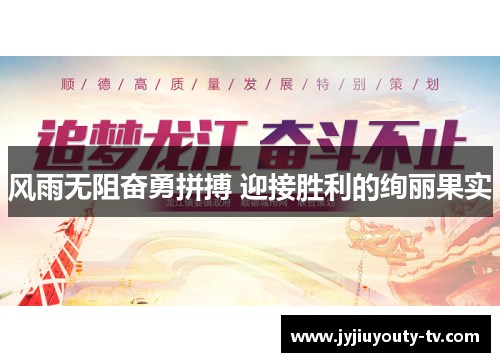 风雨无阻奋勇拼搏 迎接胜利的绚丽果实
