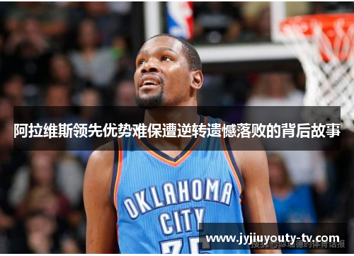 阿拉维斯领先优势难保遭逆转遗憾落败的背后故事