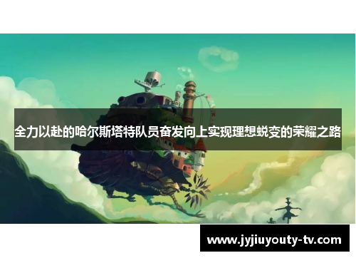 全力以赴的哈尔斯塔特队员奋发向上实现理想蜕变的荣耀之路