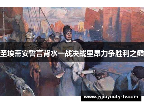圣埃蒂安誓言背水一战决战里昂力争胜利之巅