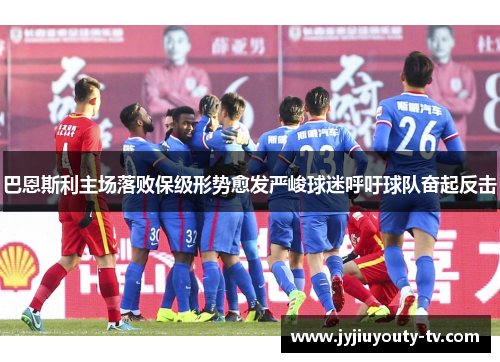 巴恩斯利主场落败保级形势愈发严峻球迷呼吁球队奋起反击