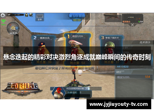 悬念迭起的精彩对决激烈角逐成就巅峰瞬间的传奇时刻