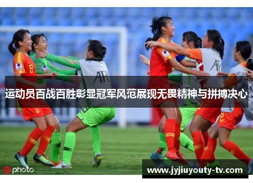 运动员百战百胜彰显冠军风范展现无畏精神与拼搏决心