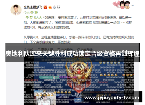奥地利队迎来关键胜利成功锁定晋级资格再创辉煌