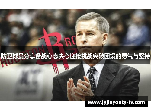 防卫球员分享备战心态决心迎接挑战突破困境的勇气与坚持