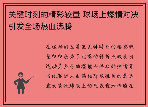 关键时刻的精彩较量 球场上燃情对决引发全场热血沸腾