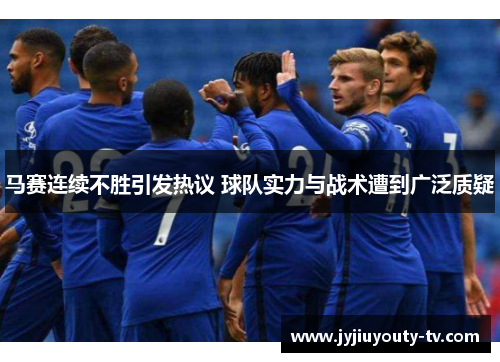 马赛连续不胜引发热议 球队实力与战术遭到广泛质疑